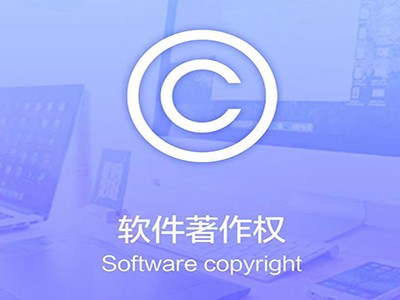 丹江口计算机软件版权注册